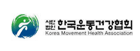 사)한국운동건강협회