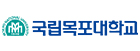 국립목포대학교